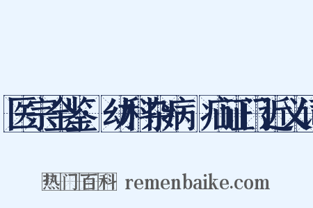 医宗金鉴·幼科杂病·疝证门近义词是什么意思的图片